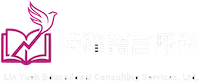 凌躍語言服務 Lin Yueh