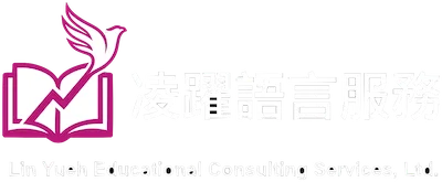 凌躍語言服務 Lin Yueh｜加拿大遊學與英語課程